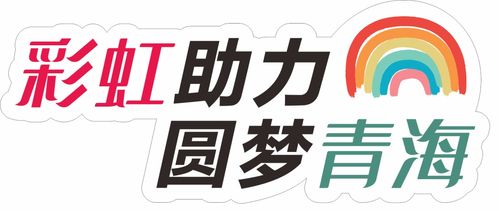 爱心传递，温暖青海果洛——衣物、学习用品及书本募集活动
